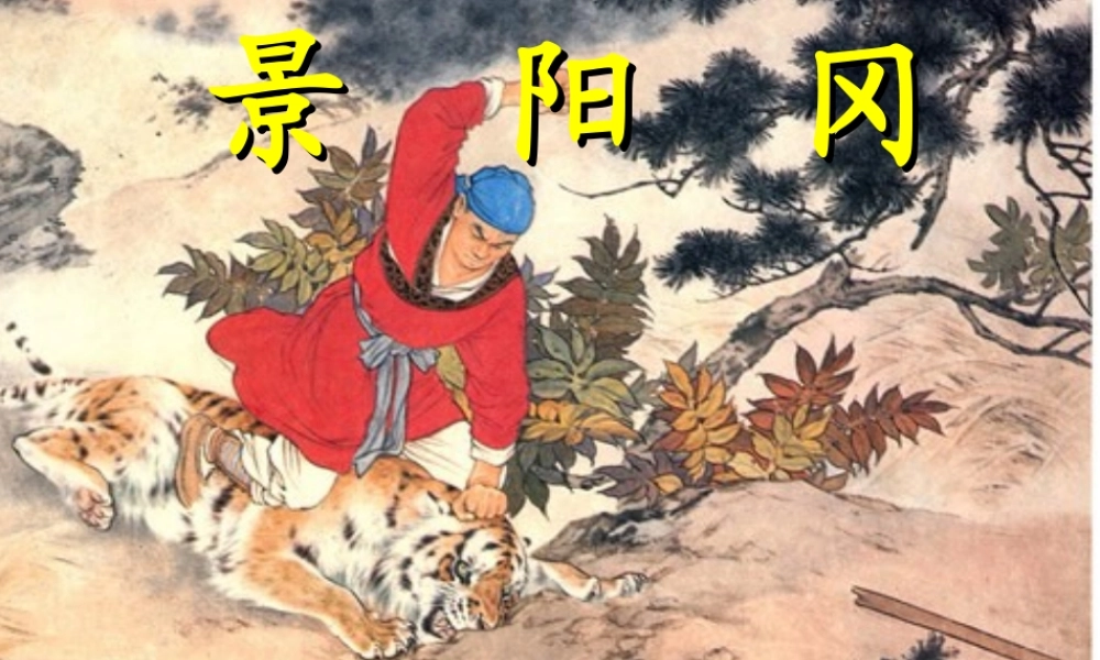 五年级语文下册 第五组 20 景阳冈教学课件2 新人教版-新人教版小学五年级下册语文课件