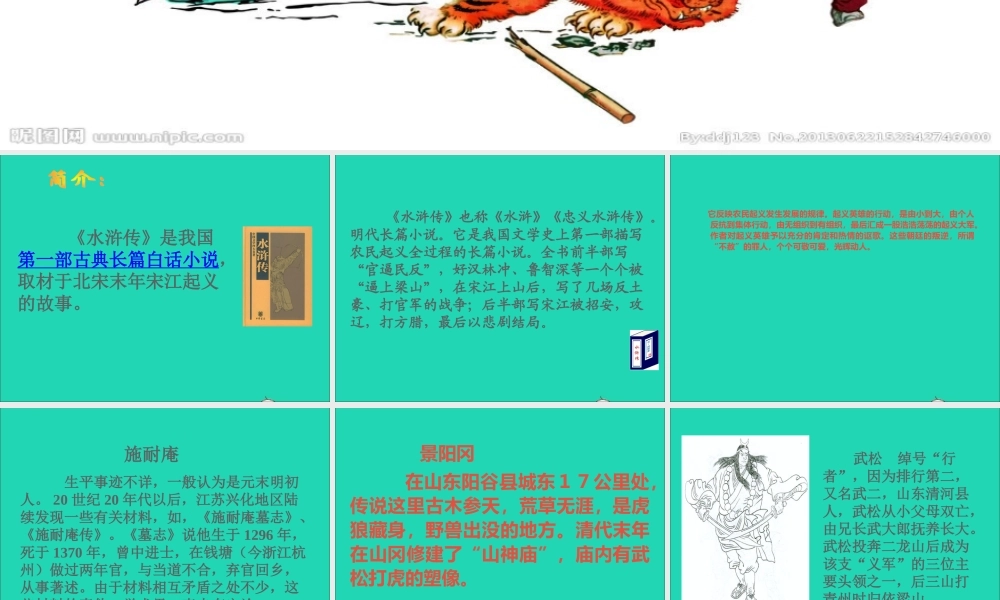 五年级语文下册 第五组 20 景阳冈课件1 新人教版-新人教版小学五年级下册语文课件