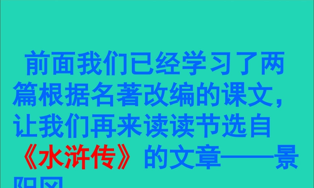 五年级语文下册 第五组 20 景阳冈课件2 新人教版-新人教版小学五年级下册语文课件