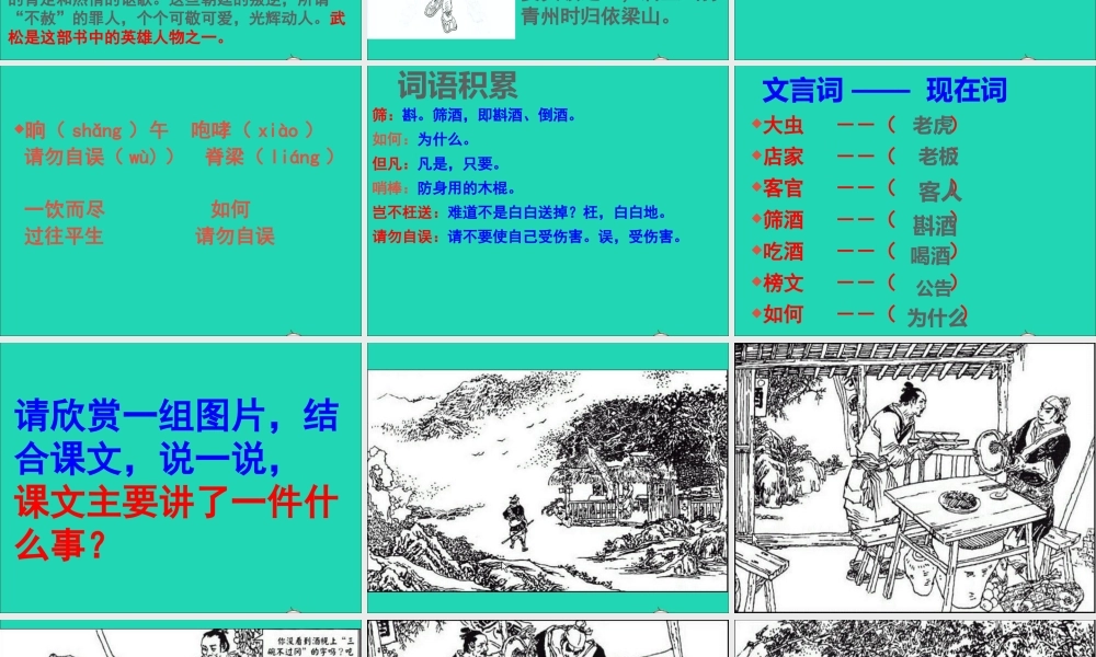 五年级语文下册 第五组 20 景阳冈课件2 新人教版-新人教版小学五年级下册语文课件