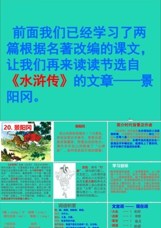 五年级语文下册 第五组 20 景阳冈课件2 新人教版-新人教版小学五年级下册语文课件