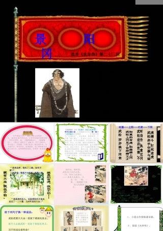 五年级语文下册 第五组 20 景阳冈课件3 新人教版-新人教版小学五年级下册语文课件