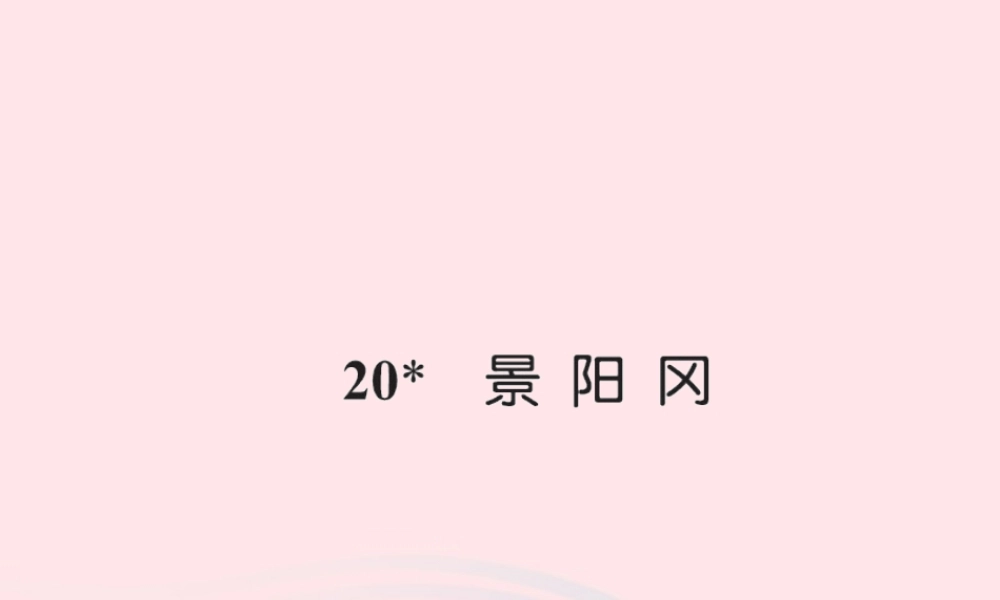 五年级语文下册 第五组 20 景阳冈习题课件 新人教版-新人教版小学五年级下册语文课件