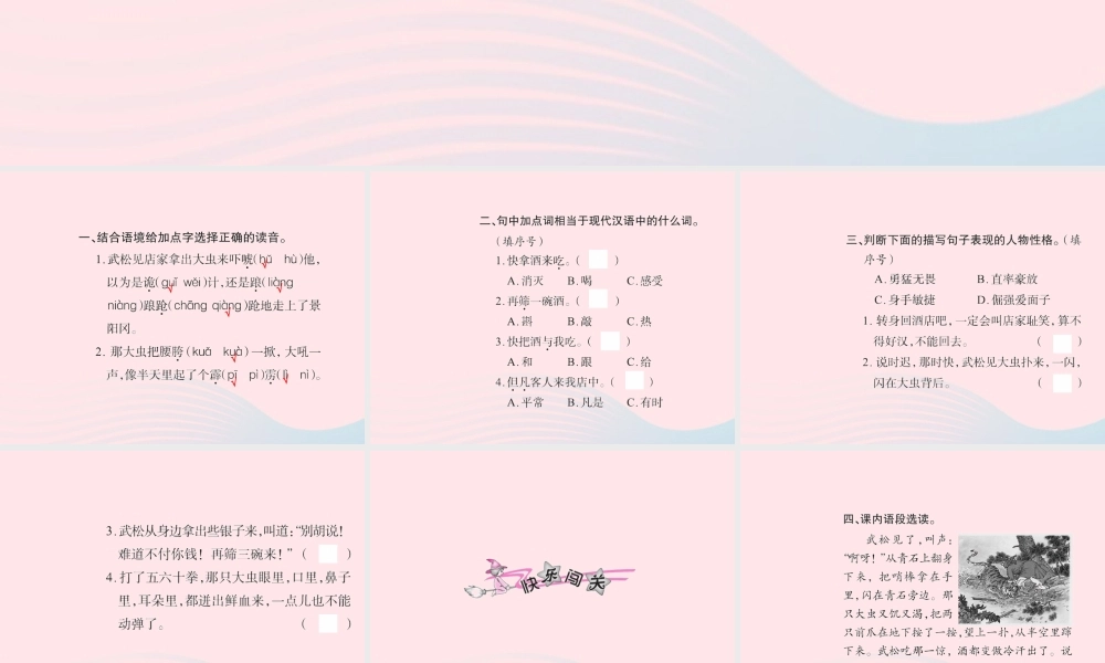 五年级语文下册 第五组 20 景阳冈习题课件 新人教版-新人教版小学五年级下册语文课件