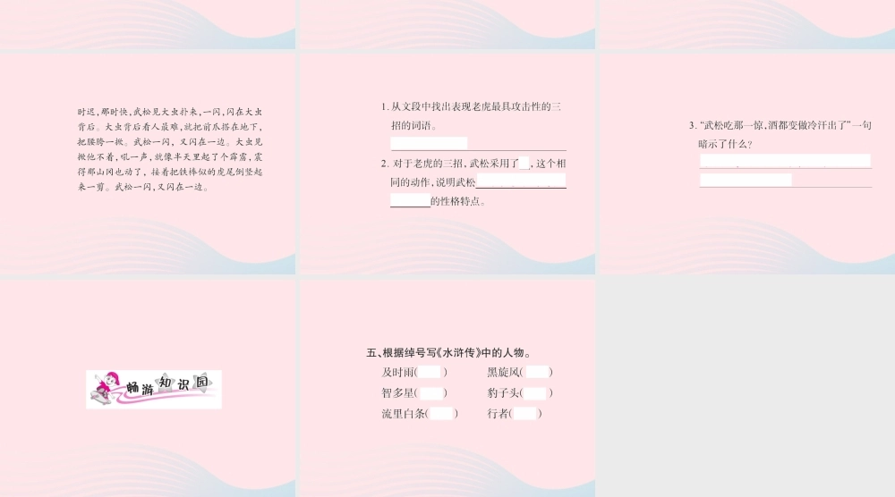五年级语文下册 第五组 20 景阳冈习题课件 新人教版-新人教版小学五年级下册语文课件