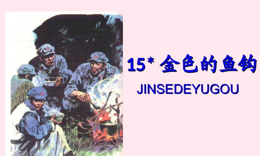 五年级语文下册 第四组 15《金色的鱼钩》课堂教学课件1 新人教版-新人教版小学五年级下册语文课件