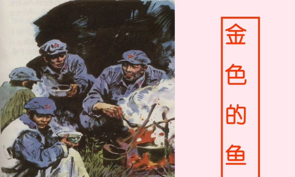 五年级语文下册 第四组 15《金色的鱼钩》课堂教学课件2 新人教版-新人教版小学五年级下册语文课件