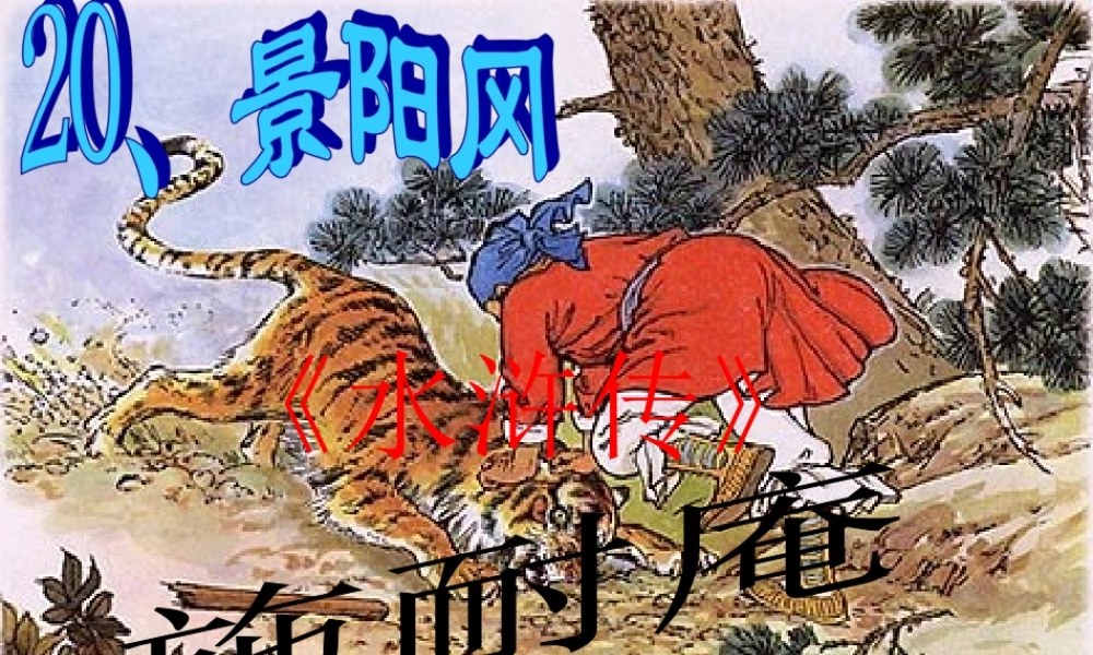 五年级语文下册 第五组 20《景阳冈》课件 新人教版-新人教版小学五年级下册语文课件