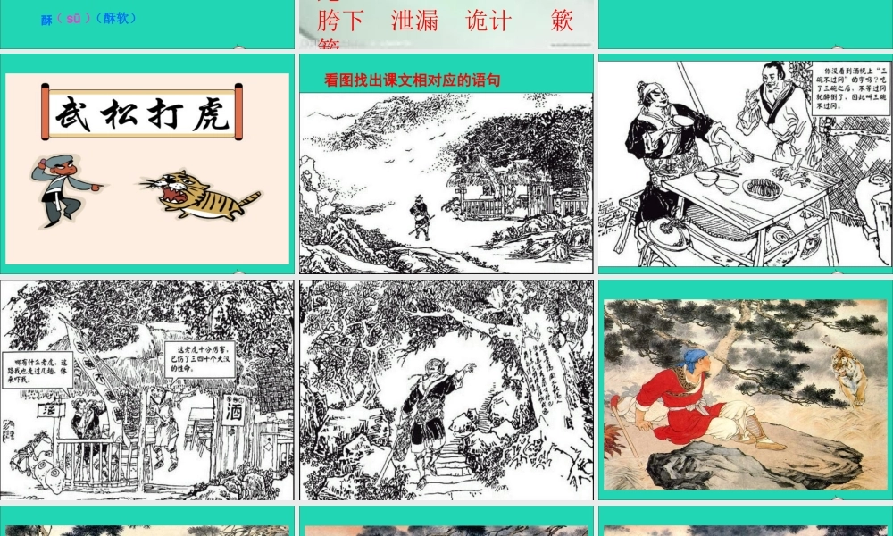 五年级语文下册 第五组 20《景阳冈》课件 新人教版-新人教版小学五年级下册语文课件