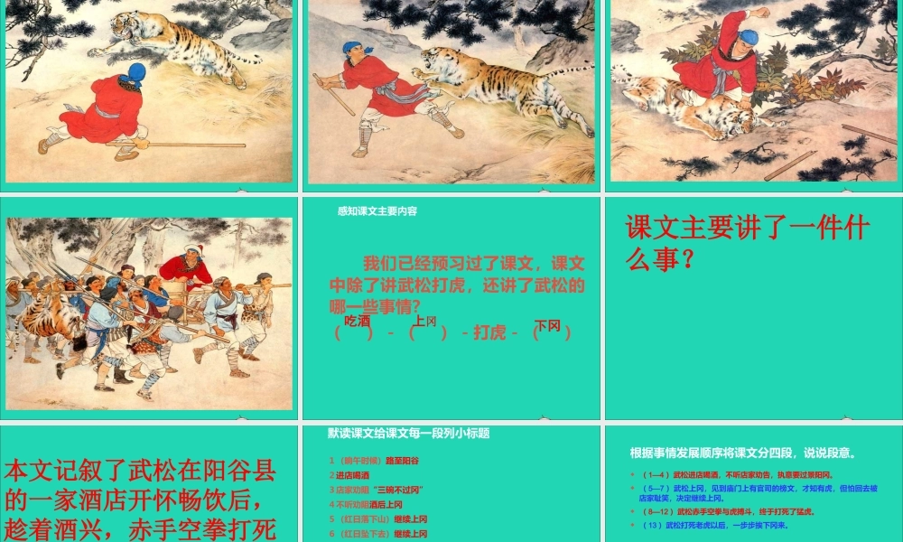 五年级语文下册 第五组 20《景阳冈》课件 新人教版-新人教版小学五年级下册语文课件