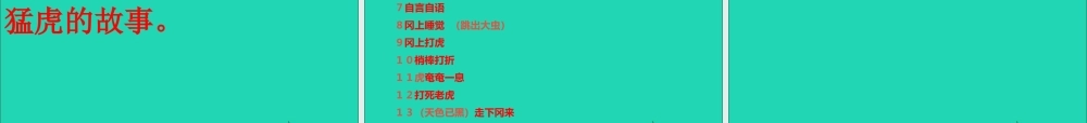 五年级语文下册 第五组 20《景阳冈》课件 新人教版-新人教版小学五年级下册语文课件