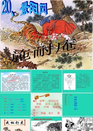 五年级语文下册 第五组 20《景阳冈》课件 新人教版-新人教版小学五年级下册语文课件