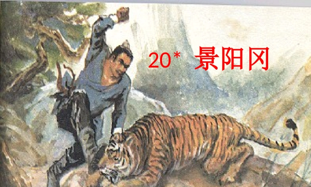 五年级语文下册 第五组 20《景阳冈》课堂教学课件1 新人教版-新人教版小学五年级下册语文课件