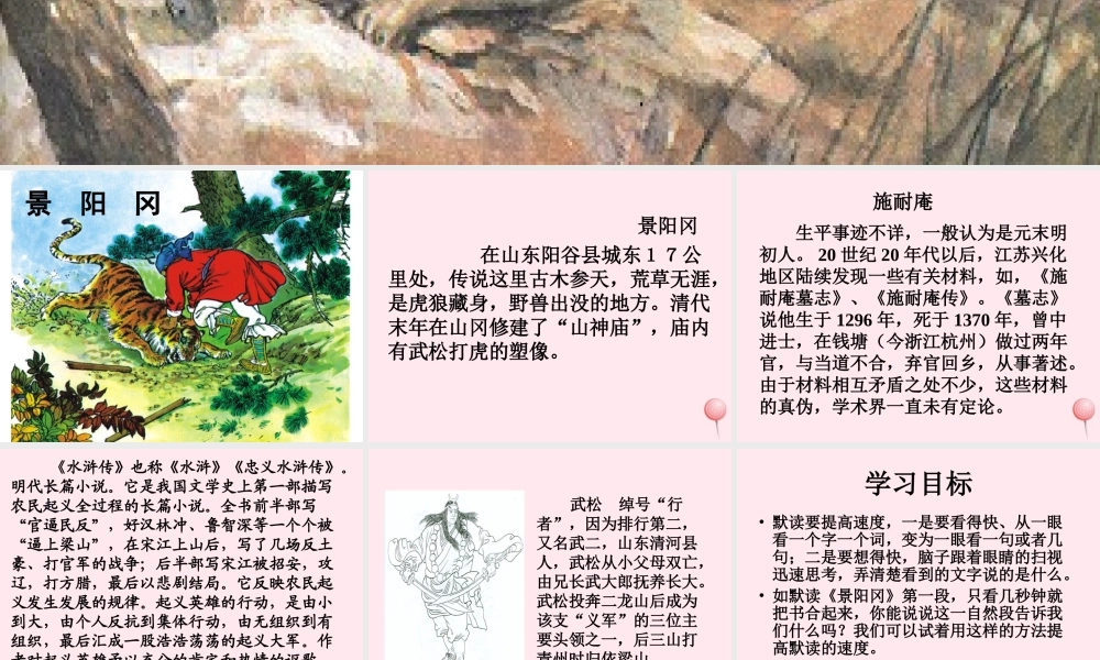 五年级语文下册 第五组 20《景阳冈》课堂教学课件1 新人教版-新人教版小学五年级下册语文课件