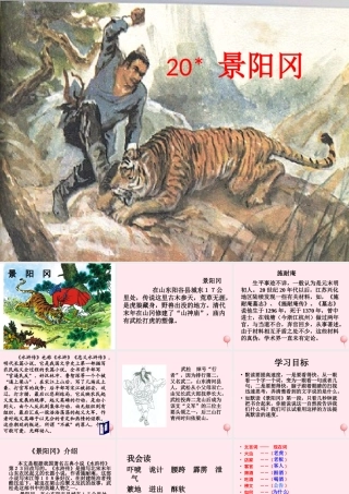 五年级语文下册 第五组 20《景阳冈》课堂教学课件1 新人教版-新人教版小学五年级下册语文课件