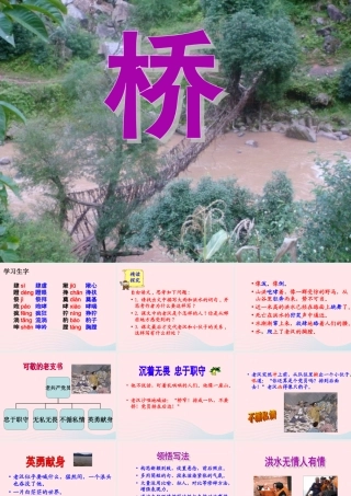 五年级语文下册 第四组 16 桥教学课件1 新人教版-新人教版小学五年级下册语文课件