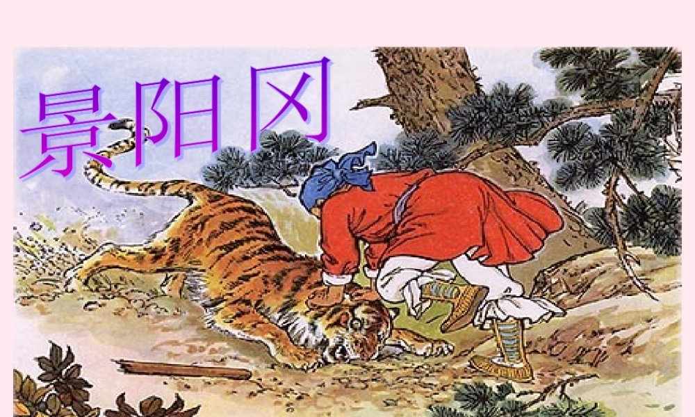 五年级语文下册 第五组 20《景阳冈》课堂教学课件2 新人教版-新人教版小学五年级下册语文课件