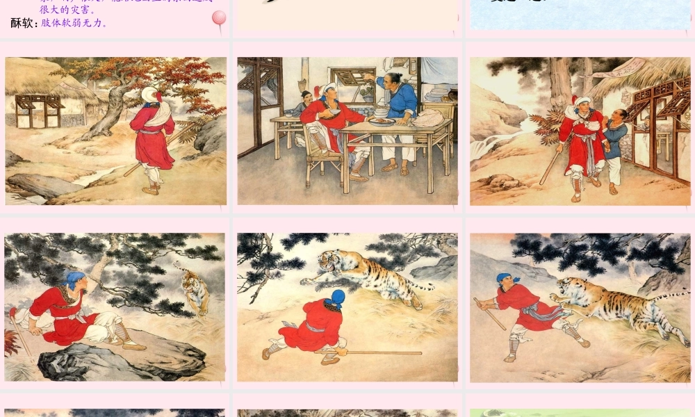 五年级语文下册 第五组 20《景阳冈》课堂教学课件2 新人教版-新人教版小学五年级下册语文课件