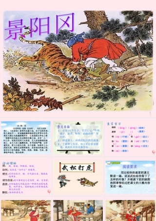 五年级语文下册 第五组 20《景阳冈》课堂教学课件2 新人教版-新人教版小学五年级下册语文课件