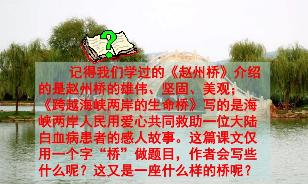 五年级语文下册 第四组 16 桥教学课件2 新人教版-新人教版小学五年级下册语文课件