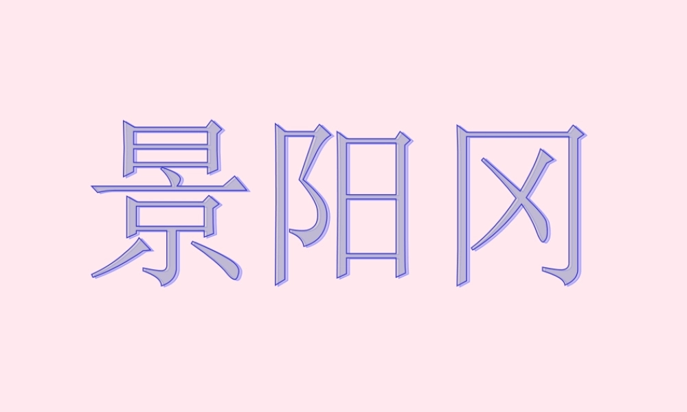 五年级语文下册 第五组 20《景阳冈》课堂教学课件3 新人教版-新人教版小学五年级下册语文课件