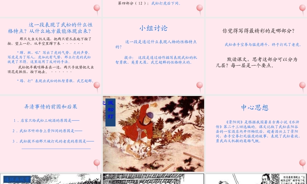 五年级语文下册 第五组 20《景阳冈》课堂教学课件3 新人教版-新人教版小学五年级下册语文课件