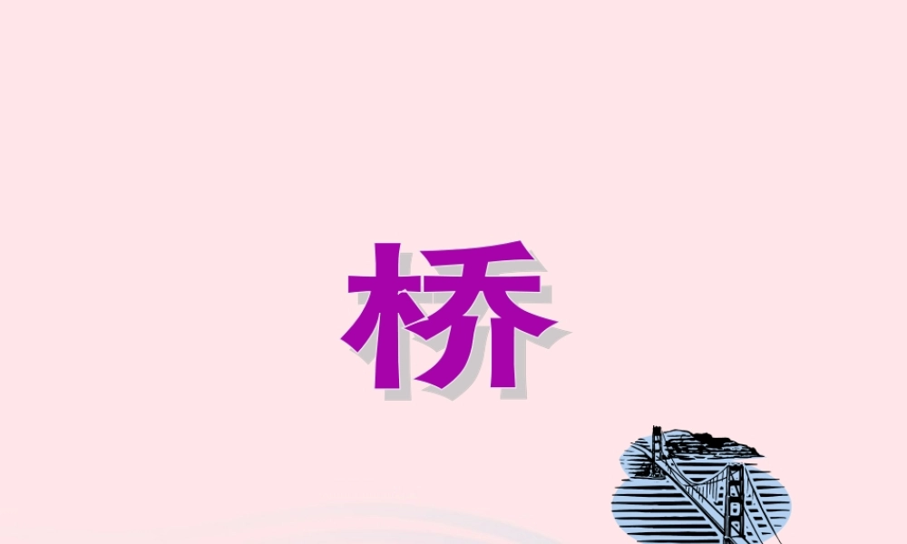 五年级语文下册 第四组 16 桥课件1 新人教版-新人教版小学五年级下册语文课件