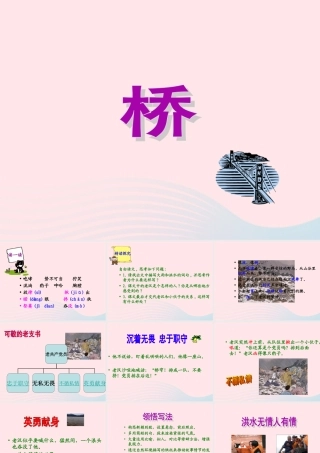 五年级语文下册 第四组 16 桥课件1 新人教版-新人教版小学五年级下册语文课件