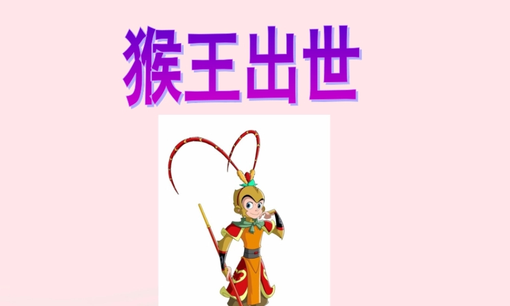 五年级语文下册 第五组 21 猴王出世教学课件 新人教版-新人教版小学五年级下册语文课件