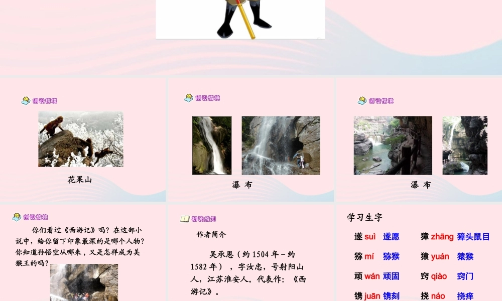 五年级语文下册 第五组 21 猴王出世教学课件 新人教版-新人教版小学五年级下册语文课件