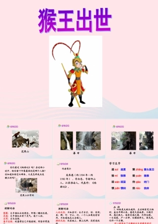 五年级语文下册 第五组 21 猴王出世教学课件 新人教版-新人教版小学五年级下册语文课件