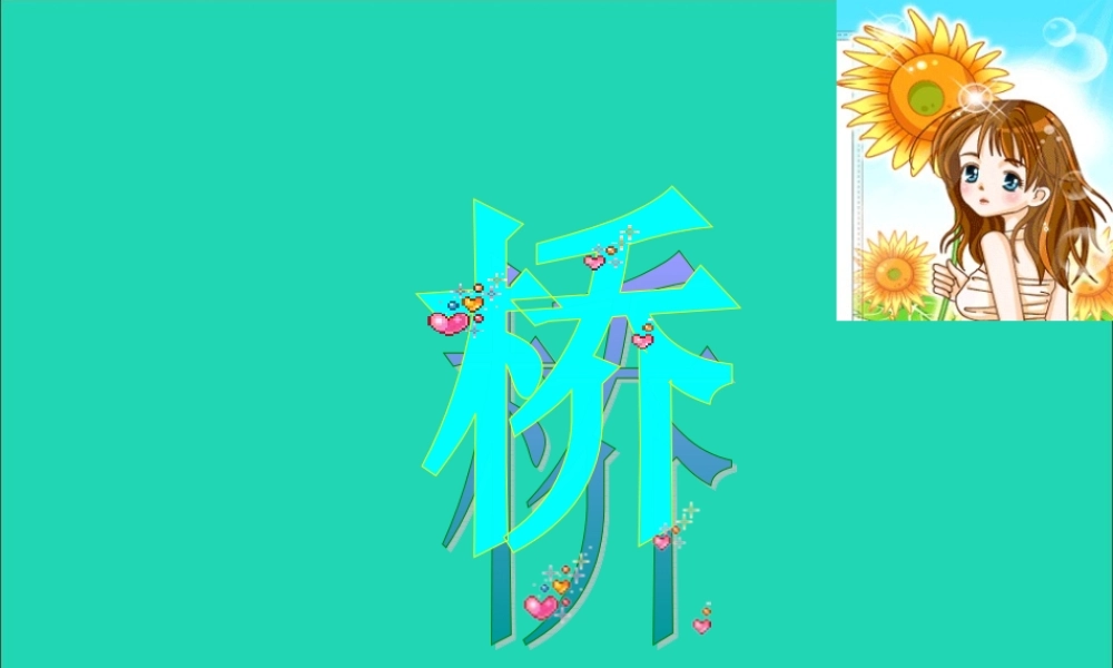 五年级语文下册 第四组 16 桥课件2 新人教版-新人教版小学五年级下册语文课件