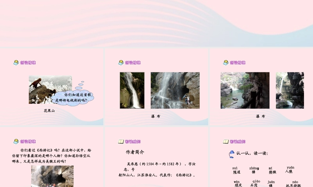 五年级语文下册 第五组 21 猴王出世课件1 新人教版-新人教版小学五年级下册语文课件