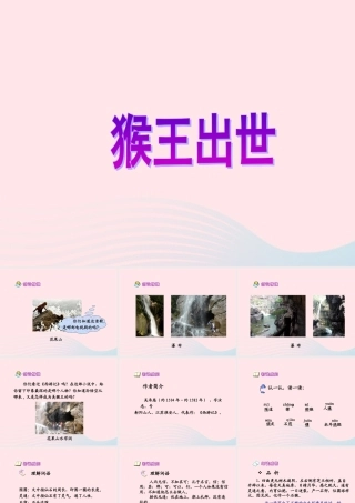 五年级语文下册 第五组 21 猴王出世课件1 新人教版-新人教版小学五年级下册语文课件
