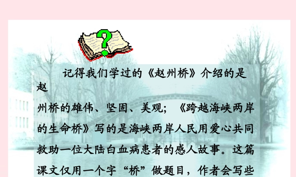 五年级语文下册 第四组 16 桥课件3 新人教版-新人教版小学五年级下册语文课件