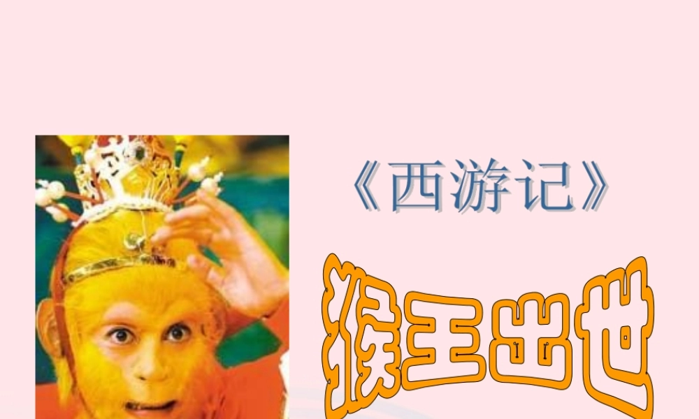 五年级语文下册 第五组 21 猴王出世课件2 新人教版-新人教版小学五年级下册语文课件