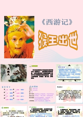 五年级语文下册 第五组 21 猴王出世课件2 新人教版-新人教版小学五年级下册语文课件