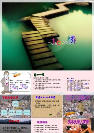 五年级语文下册 第四组 16 桥课件4 新人教版-新人教版小学五年级下册语文课件