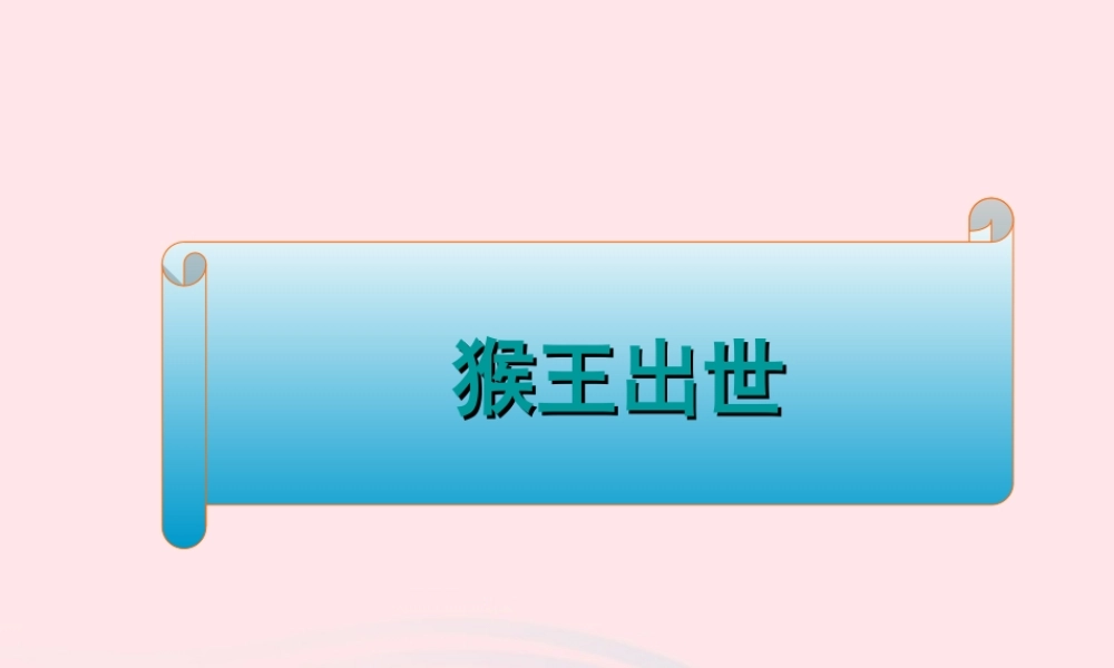 五年级语文下册 第五组 21 猴王出世课件3 新人教版-新人教版小学五年级下册语文课件