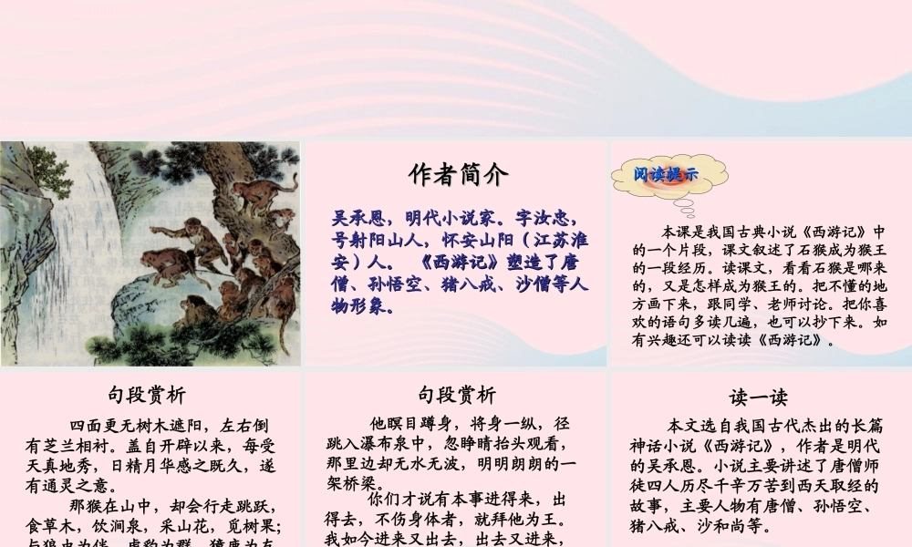 五年级语文下册 第五组 21 猴王出世课件3 新人教版-新人教版小学五年级下册语文课件