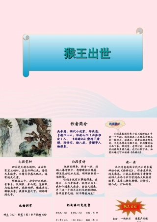 五年级语文下册 第五组 21 猴王出世课件3 新人教版-新人教版小学五年级下册语文课件