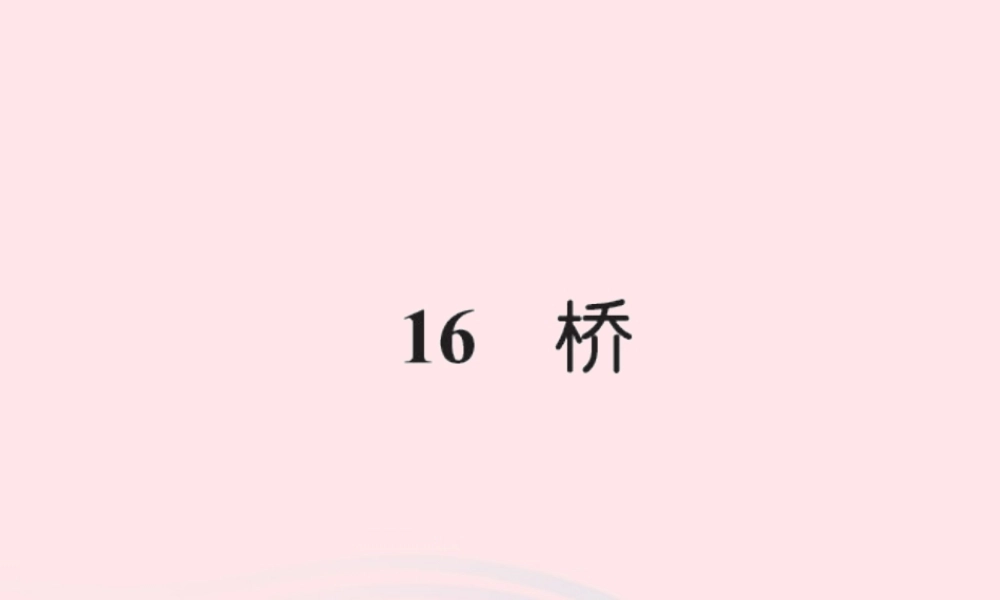 五年级语文下册 第四组 16 桥习题课件 新人教版-新人教版小学五年级下册语文课件