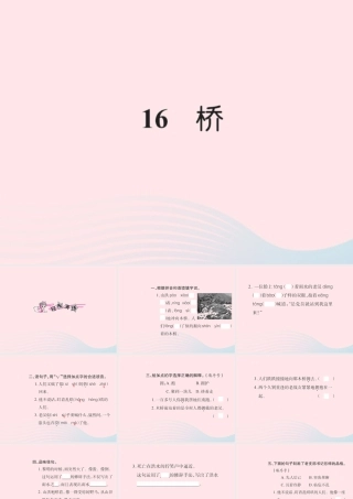 五年级语文下册 第四组 16 桥习题课件 新人教版-新人教版小学五年级下册语文课件