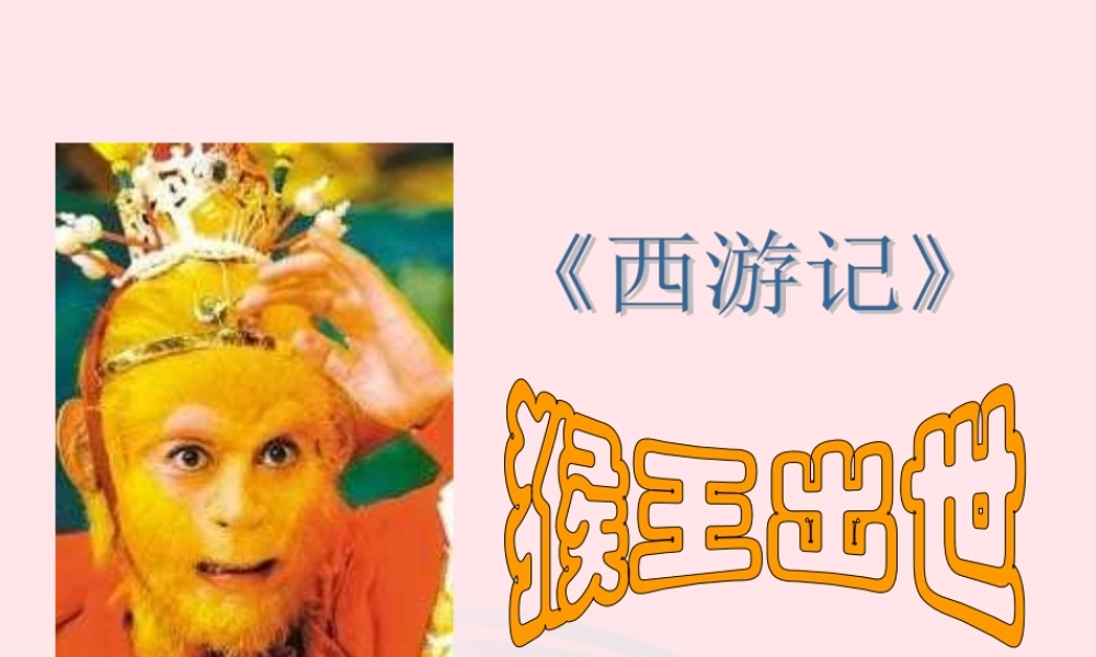 五年级语文下册 第五组 21 猴王出世课件4 新人教版-新人教版小学五年级下册语文课件