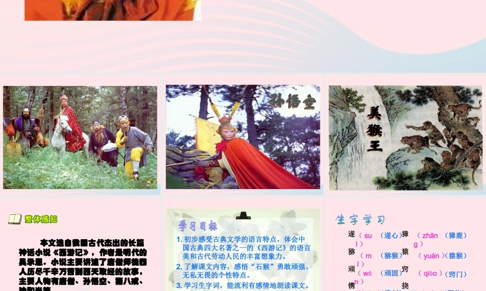 五年级语文下册 第五组 21 猴王出世课件4 新人教版-新人教版小学五年级下册语文课件