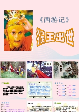 五年级语文下册 第五组 21 猴王出世课件4 新人教版-新人教版小学五年级下册语文课件