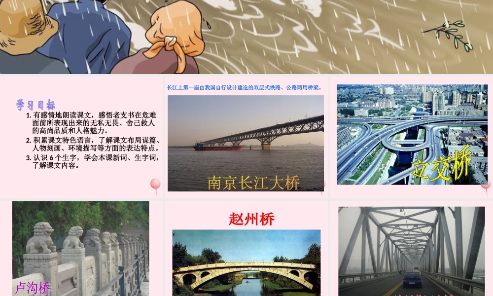 五年级语文下册 第四组 16《桥》课堂教学课件1 新人教版-新人教版小学五年级下册语文课件