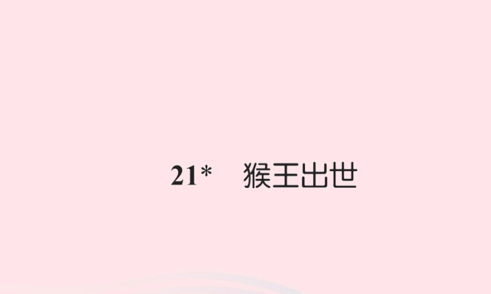 五年级语文下册 第五组 21 猴王出世习题课件 新人教版-新人教版小学五年级下册语文课件
