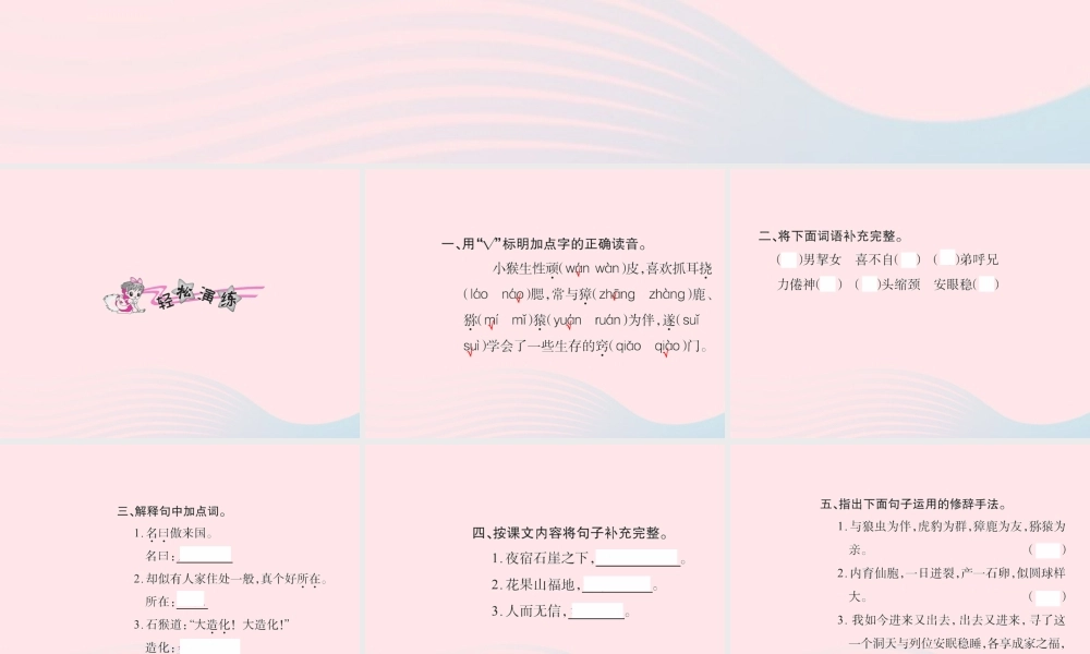 五年级语文下册 第五组 21 猴王出世习题课件 新人教版-新人教版小学五年级下册语文课件