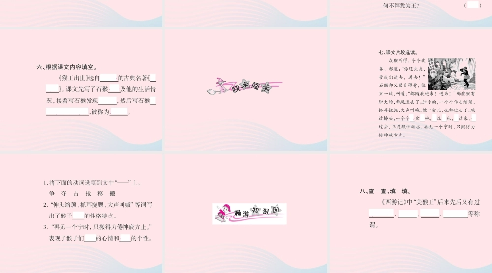 五年级语文下册 第五组 21 猴王出世习题课件 新人教版-新人教版小学五年级下册语文课件